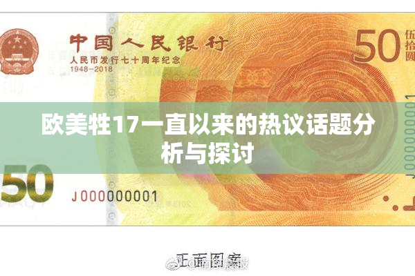 欧美牲17一直以来的热议话题分析与探讨