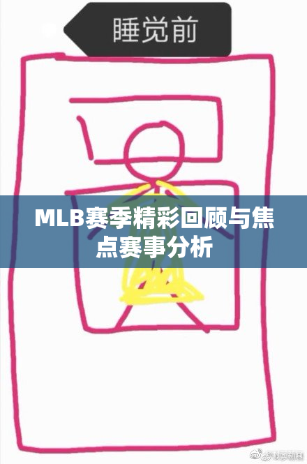 MLB赛季精彩回顾与焦点赛事分析