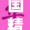 国精产品神秘现身 市场反响热烈引关注