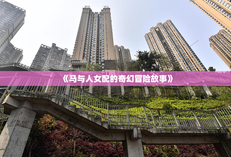 《马与人女配的奇幻冒险故事》