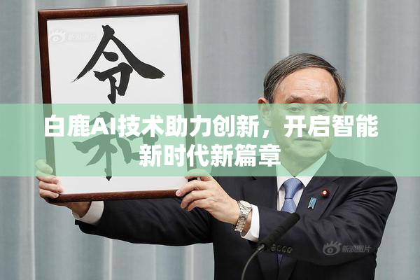 白鹿AI技术助力创新，开启智能新时代新篇章