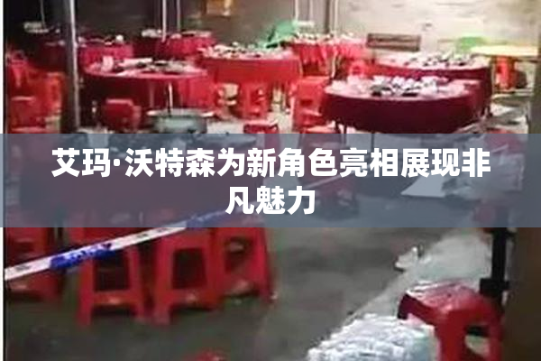 艾玛·沃特森为新角色亮相展现非凡魅力