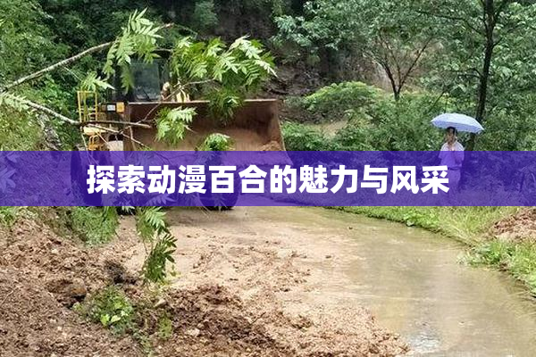 探索动漫百合的魅力与风采