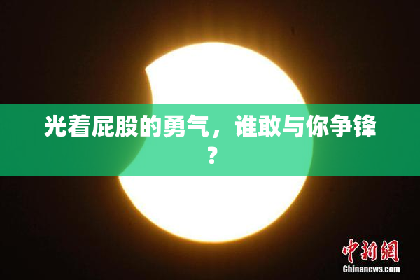 光着屁股的勇气，谁敢与你争锋？