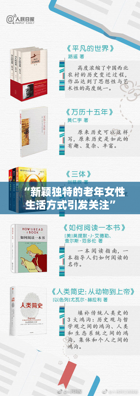 “新颖独特的老年女性生活方式引发关注”