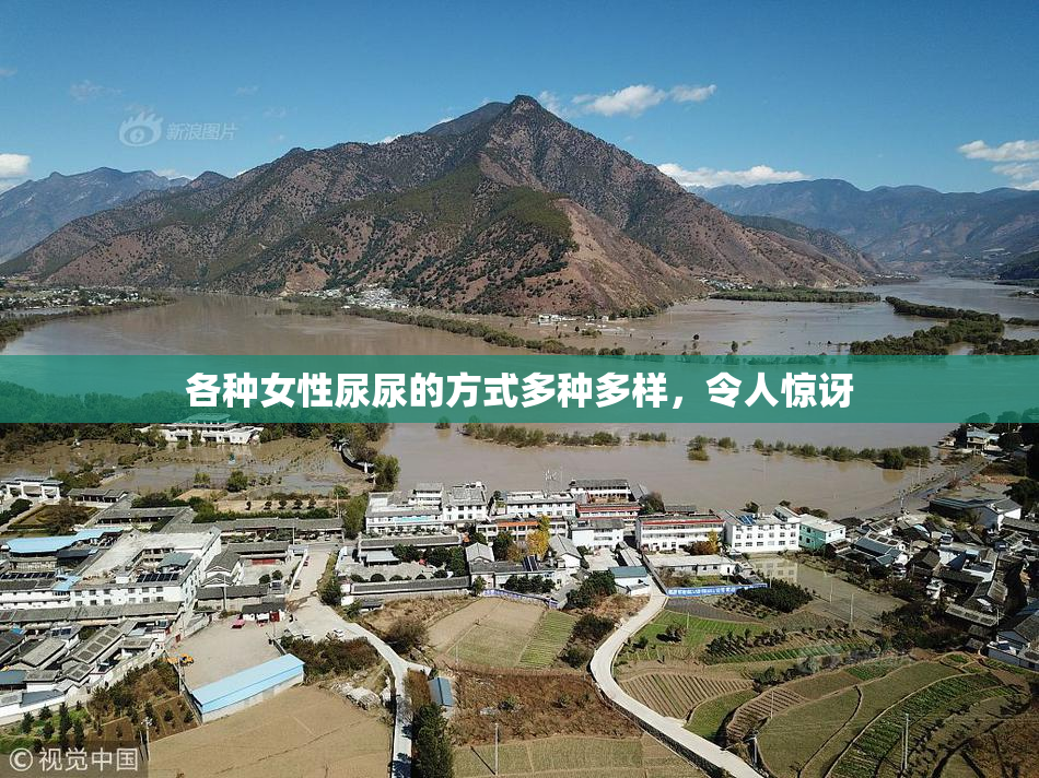 各种女性尿尿的方式多种多样，令人惊讶
