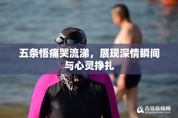 五条悟痛哭流涕，展现深情瞬间与心灵挣扎
