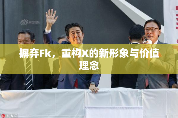 摒弃Fk，重构X的新形象与价值理念