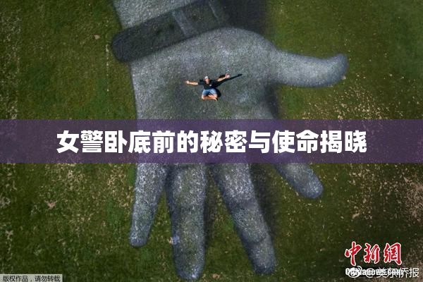 女警卧底前的秘密与使命揭晓