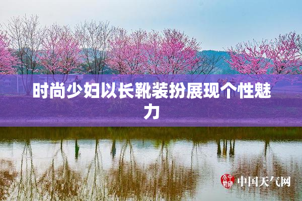 时尚少妇以长靴装扮展现个性魅力
