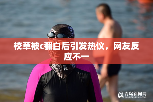 校草被c翻白后引发热议，网友反应不一