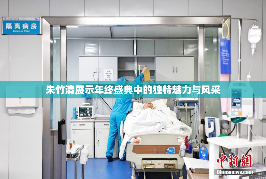 朱竹清展示年终盛典中的独特魅力与风采