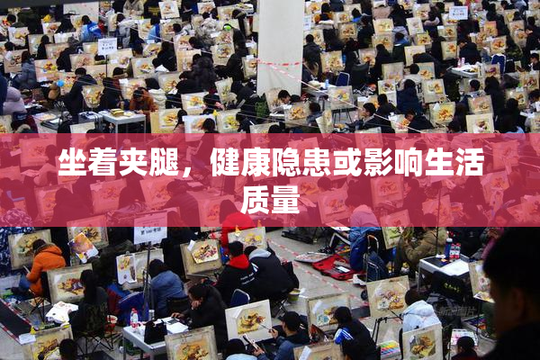 坐着夹腿，健康隐患或影响生活质量