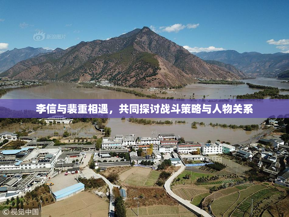 李信与裴重相遇，共同探讨战斗策略与人物关系