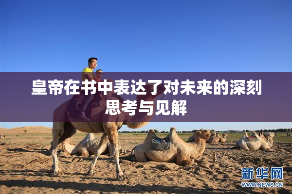皇帝在书中表达了对未来的深刻思考与见解