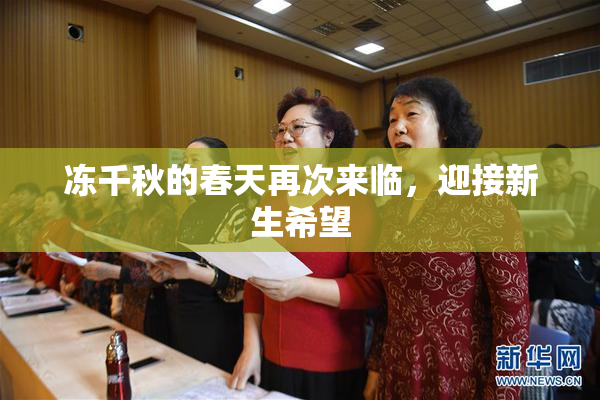 冻千秋的春天再次来临，迎接新生希望