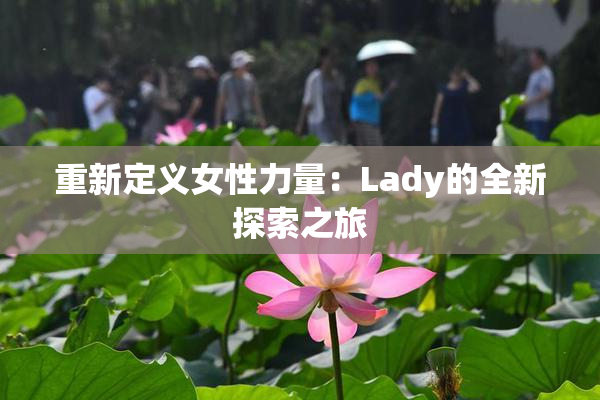 重新定义女性力量：Lady的全新探索之旅
