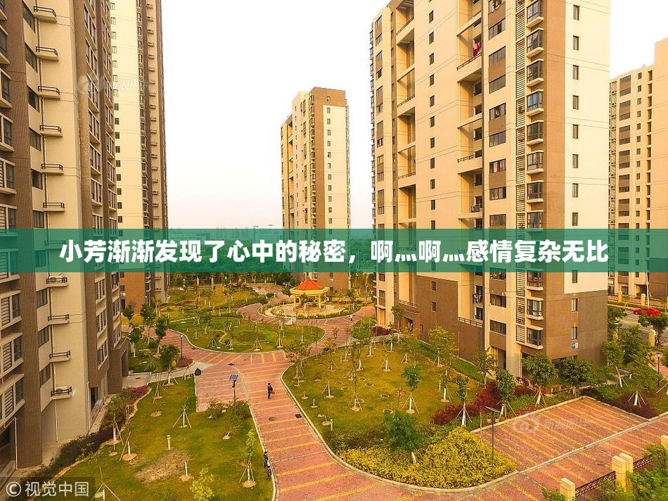 小芳渐渐发现了心中的秘密，啊灬啊灬感情复杂无比