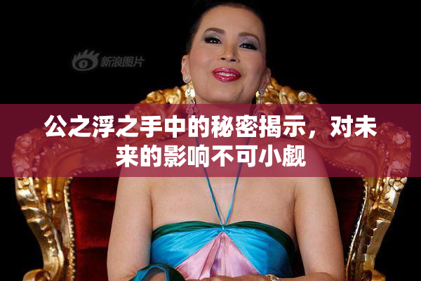 公之浮之手中的秘密揭示，对未来的影响不可小觑