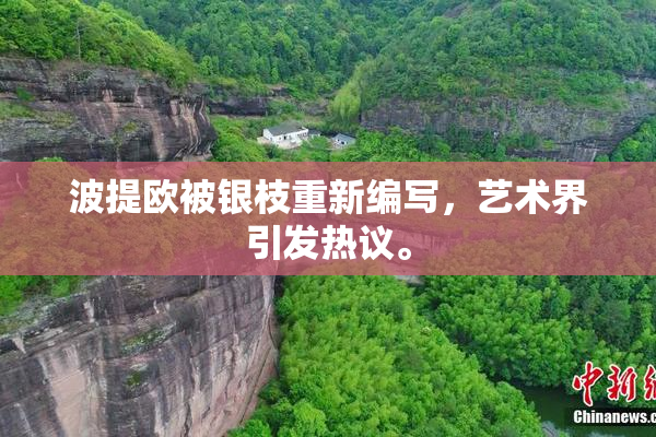 波提欧被银枝重新编写，艺术界引发热议。