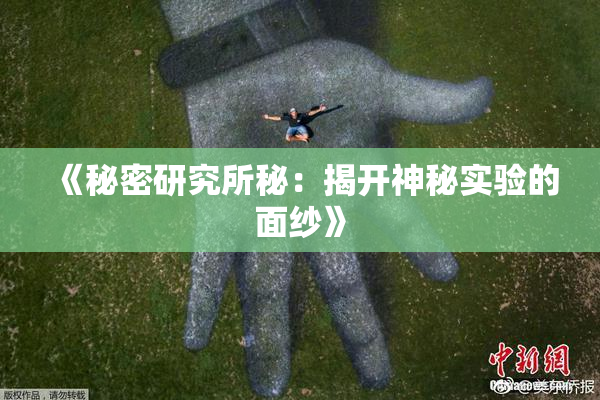 《秘密研究所秘：揭开神秘实验的面纱》
