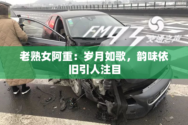 老熟女阿重：岁月如歌，韵味依旧引人注目