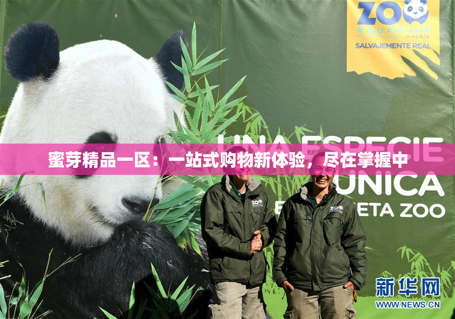蜜芽精品一区：一站式购物新体验，尽在掌握中