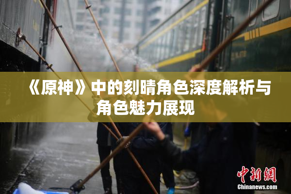 《原神》中的刻晴角色深度解析与角色魅力展现