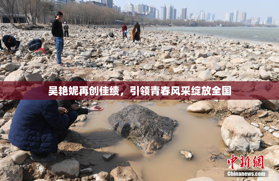 吴艳妮再创佳绩，引领青春风采绽放全国