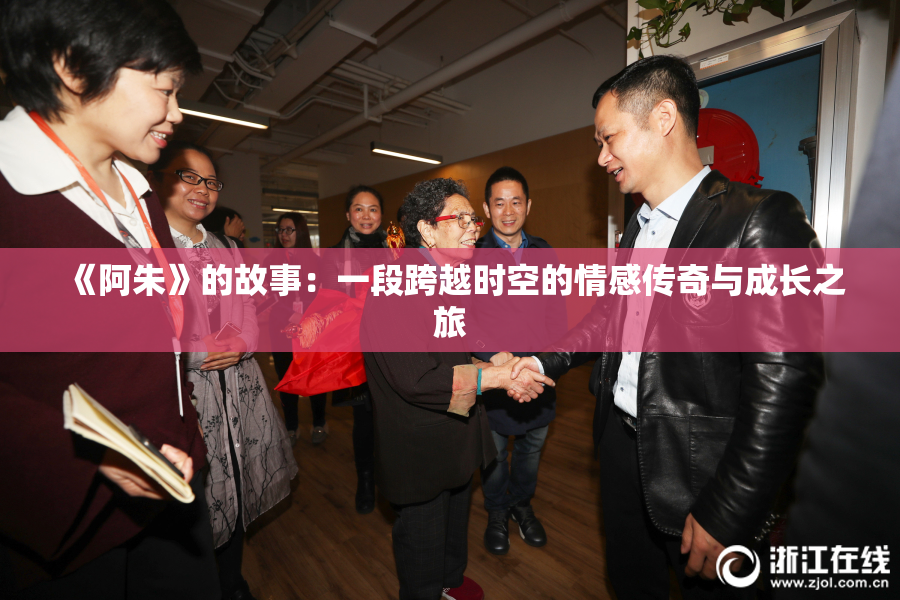 《阿朱》的故事：一段跨越时空的情感传奇与成长之旅