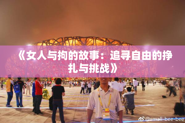 《女人与拘的故事：追寻自由的挣扎与挑战》
