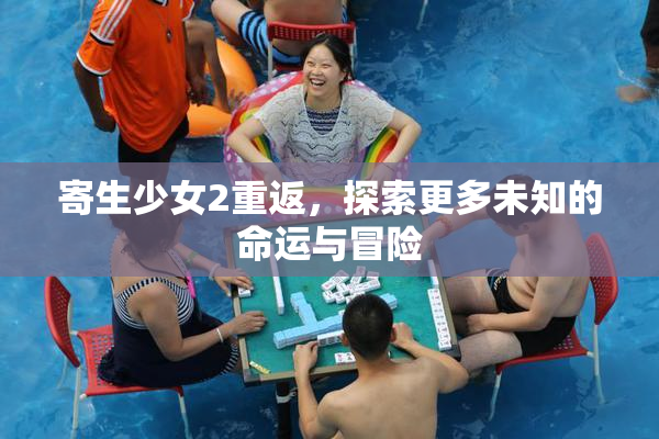 寄生少女2重返，探索更多未知的命运与冒险