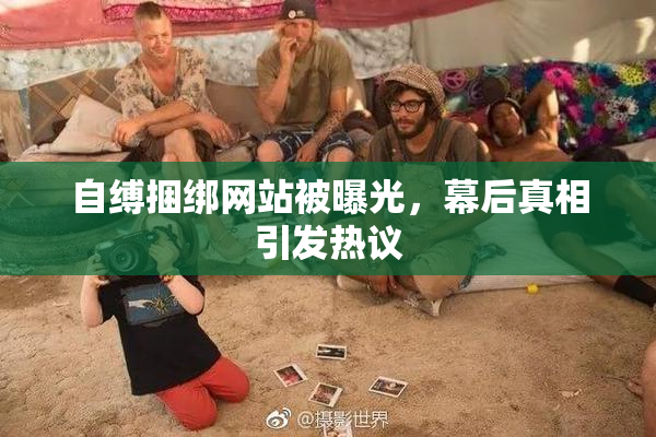自缚捆绑网站被曝光，幕后真相引发热议