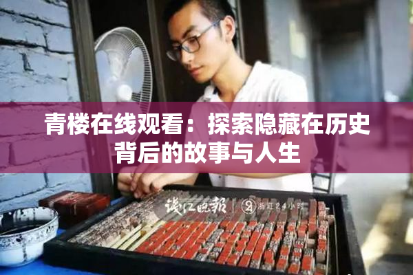 青楼在线观看：探索隐藏在历史背后的故事与人生