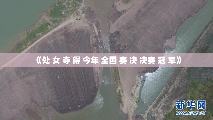 《处 女 夺 得 今年 全国 赛 决 决赛 冠 军》