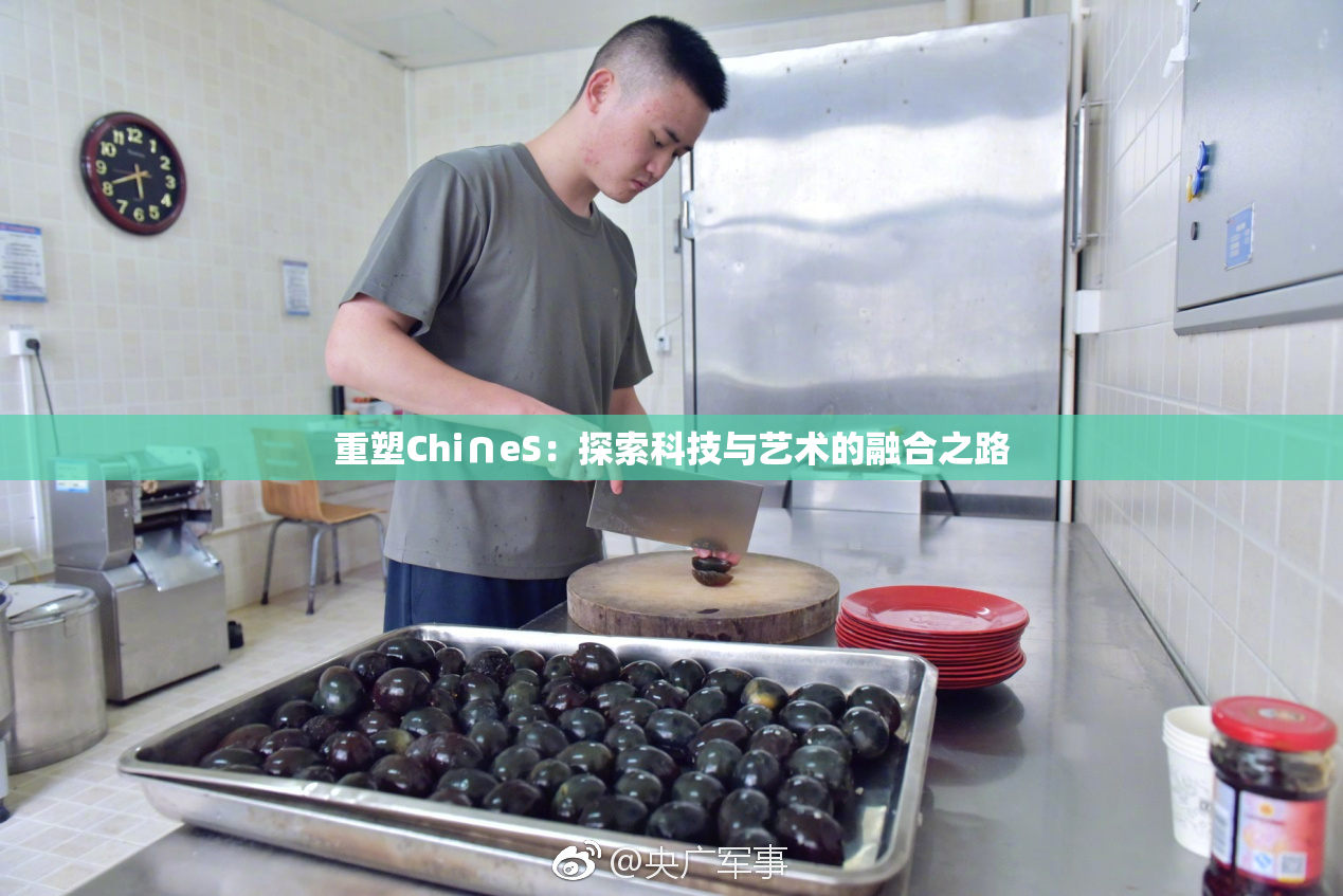 重塑Chi∩eS：探索科技与艺术的融合之路