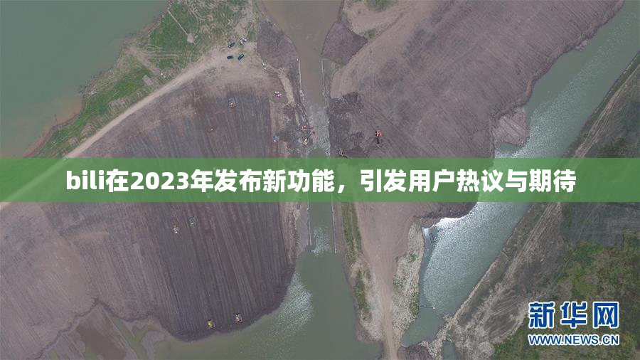 bili在2023年发布新功能，引发用户热议与期待