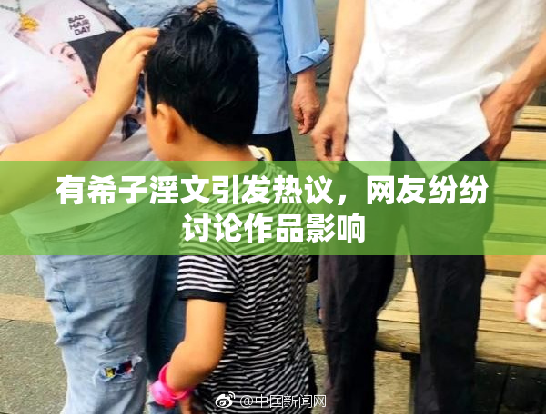有希子淫文引发热议，网友纷纷讨论作品影响