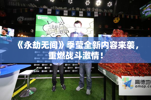 《永劫无间》季莹全新内容来袭，重燃战斗激情！