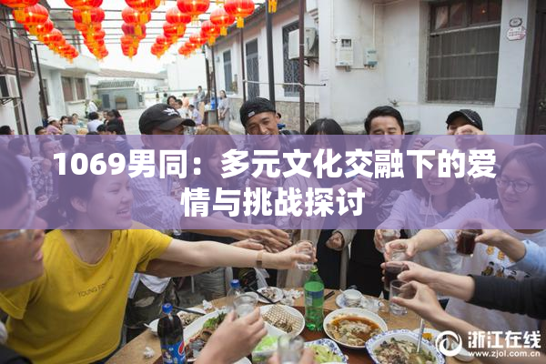 1069男同：多元文化交融下的爱情与挑战探讨