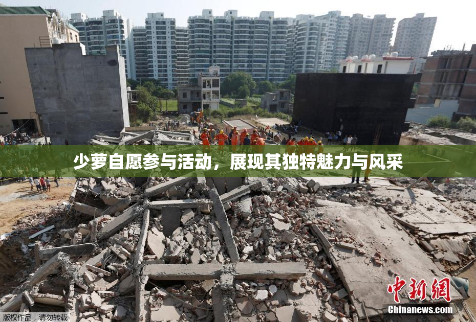少萝自愿参与活动，展现其独特魅力与风采