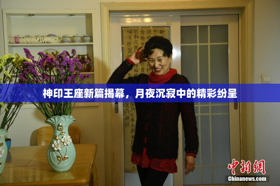 神印王座新篇揭幕，月夜沉寂中的精彩纷呈