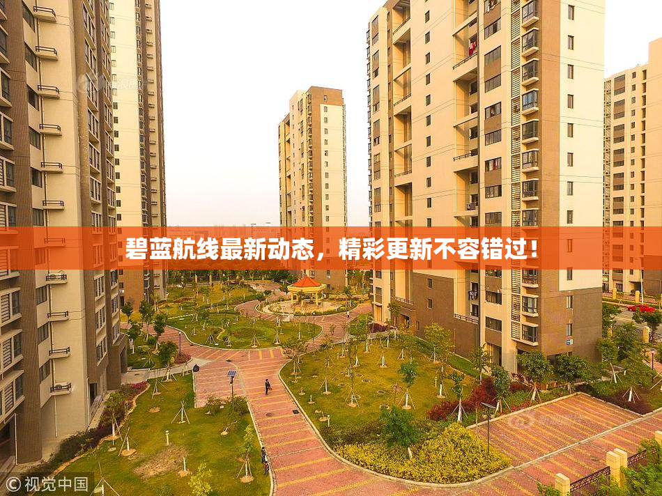 碧蓝航线最新动态，精彩更新不容错过！