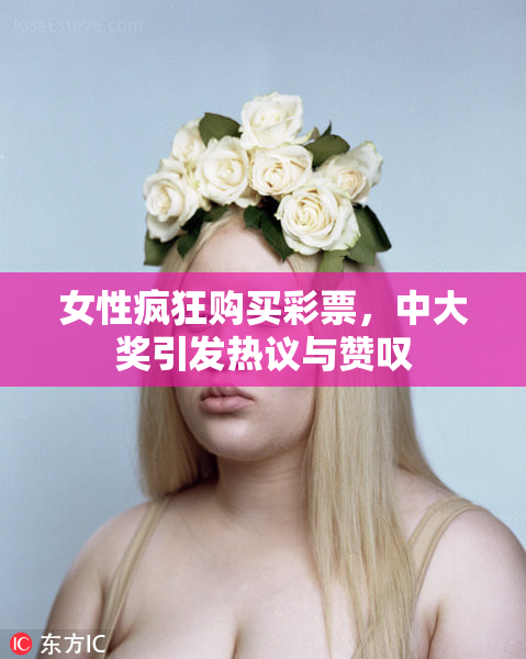 女性疯狂购买彩票，中大奖引发热议与赞叹
