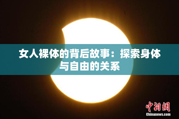 女人裸体的背后故事：探索身体与自由的关系