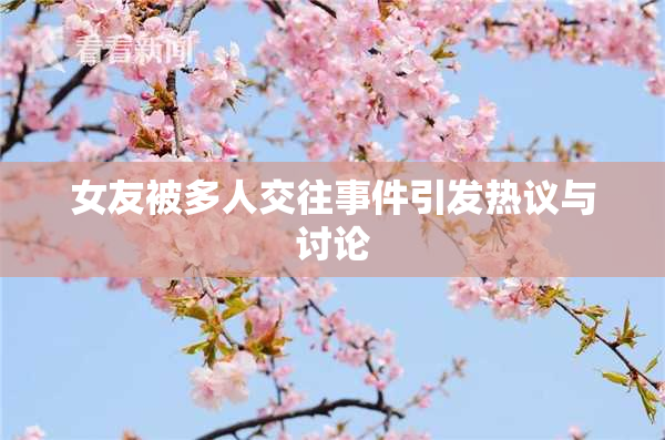 女友被多人交往事件引发热议与讨论