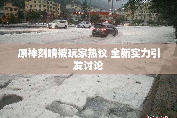 原神刻晴被玩家热议 全新实力引发讨论