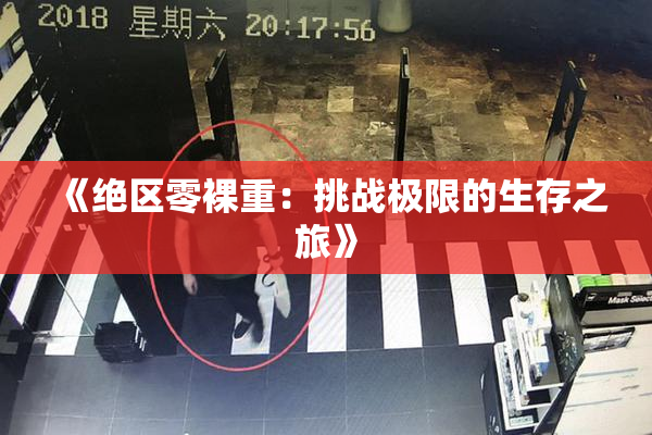 《绝区零裸重：挑战极限的生存之旅》