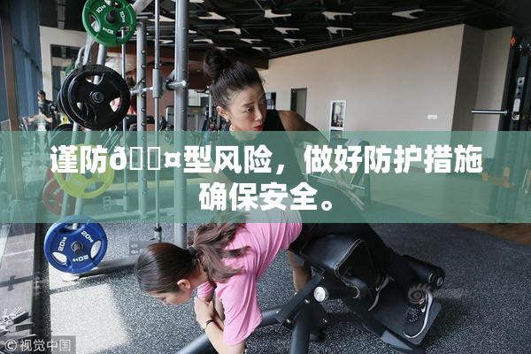 谨防🐤型风险，做好防护措施确保安全。