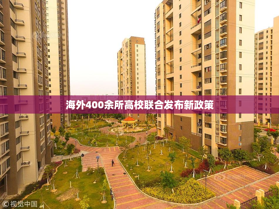 海外400余所高校联合发布新政策